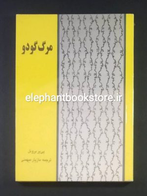 خرید کتاب مرگ گودو: انتظار و زوال در تئاتر آلبی، بکت، چخوف، دوراس، لورکا انتشارات نمایش