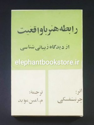 خرید کتاب رابطه هنر با واقعیت از دیدگاه زیبایی شناسی اثر چرنیشفسکی