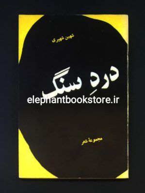 خرید کتاب درد سنگ اثر شهین شهپری انتشارات بامداد