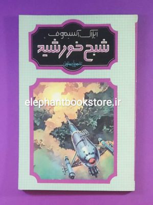 خرید کتاب شبح خورشید اثر آیزاک آسیموف انتشارات شقایق