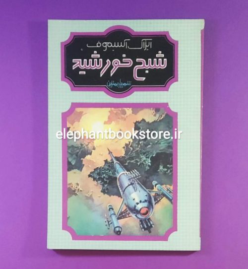 خرید کتاب شبح خورشید اثر آیزاک آسیموف انتشارات شقایق