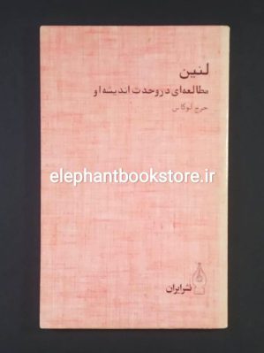 خرید کتاب لنین (مطالعه ای در وحدت اندیشه او) اثر جرج لوکاس نشر ایران