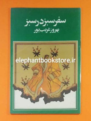 خرید کتاب سفر سبز در سبز اثر بهروز غریب پور انتشارات بی نا