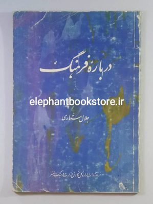 خرید کتاب درباره فرهنگ اثر جلال ستاری انتشارات جشن فرهنگ و هنر