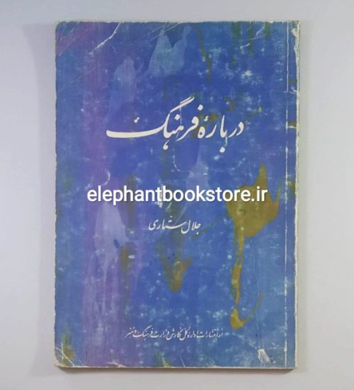 خرید کتاب درباره فرهنگ اثر جلال ستاری انتشارات جشن فرهنگ و هنر