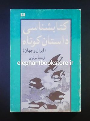 خرید کتاب کتابشناسی داستان کوتاه ایران و جهان اثر فرشته مولوی انتشارات مروارید