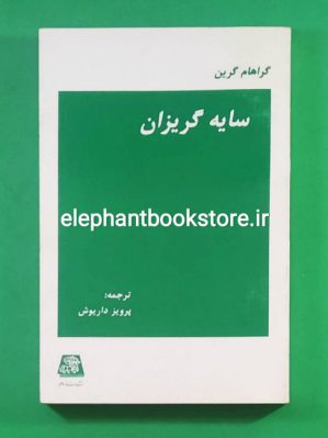 خرید کتاب سایه گریزان اثر گراهام گرین انتشارات اساطیر