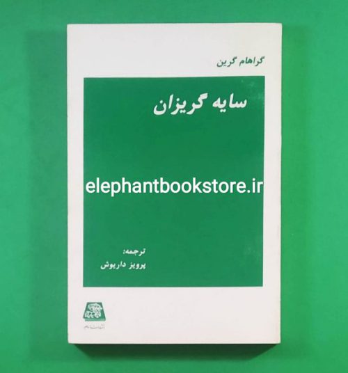 خرید کتاب سایه گریزان اثر گراهام گرین انتشارات اساطیر