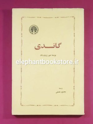 خرید کتاب گاندی (انتشارات خوارزمی) اثر جرج وودکاک