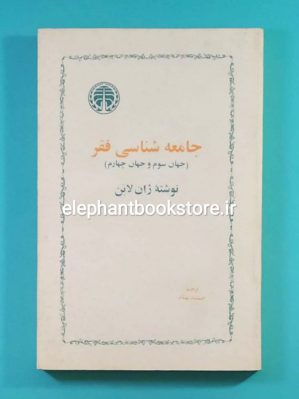 خرید کتاب جامعه شناسی فقر (جهان سوم، جهان چهارم) انتشارات خوارزمی