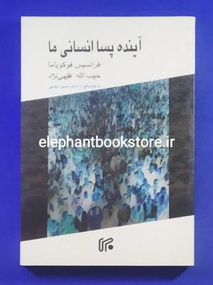 خرید کتاب آینده پسا انسانی ما اثر فرانسیس فوکویاما انتشارات موسسه ایران