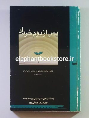 خرید کتاب پس از دوم خرداد: نگاهی جامعه‌شناختی به جنبش مدنی ایران 1376 انتشارات کویر