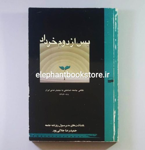 خرید کتاب پس از دوم خرداد: نگاهی جامعه‌شناختی به جنبش مدنی ایران 1376 انتشارات کویر