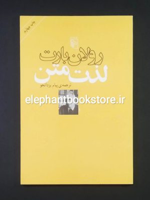 خرید کتاب لذت متن اثر رولان بارت نشر مرکز