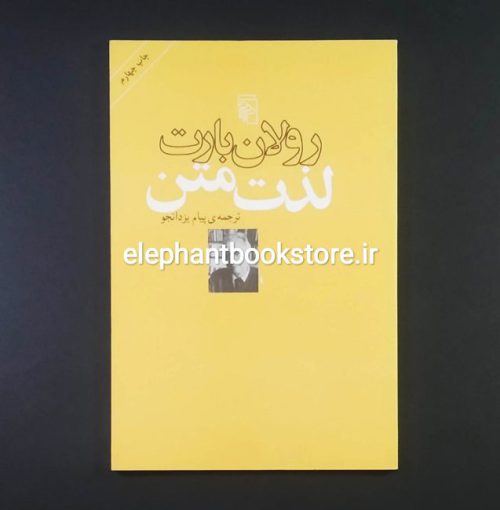 خرید کتاب لذت متن اثر رولان بارت نشر مرکز