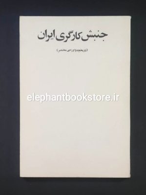 خرید کتاب جنبش کارگری ایران انتشارات روزبه