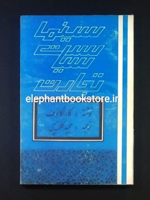 خرید کتاب سینما، سیاست، تجارت اثر کاراگانوف انتشارات بیگوند