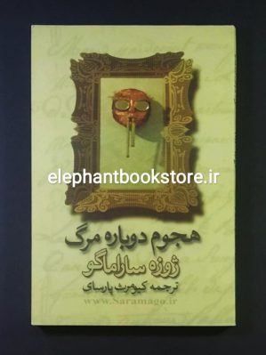 خرید کتاب هجوم دوباره مرگ اثر ژوزه ساراماگو نشر نی نگار