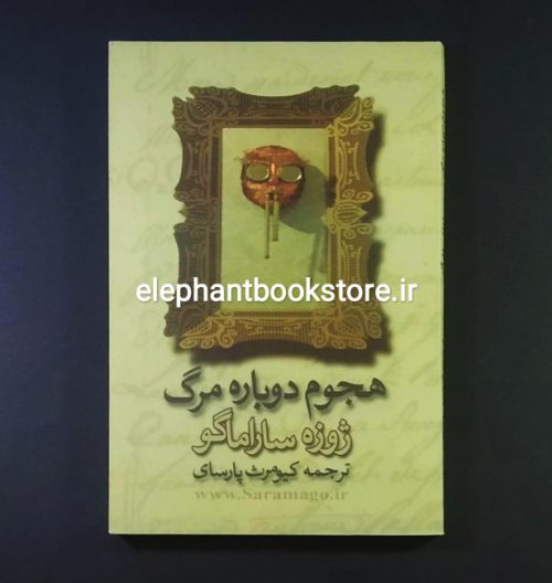 خرید کتاب هجوم دوباره مرگ اثر ژوزه ساراماگو نشر نی نگار