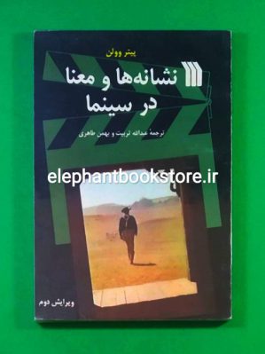 خرید کتاب نشانه ها و معنا در سینما اثر پیتر وولن انتشارات سروش