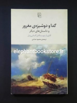 خرید کتاب گدا و دوشیزه مغرور اثر محمود حدادی