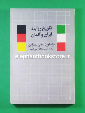 خرید کتاب تاریخ روابط ایران و آلمان اثر برادفورد جی. مارتین انتشارات پیک ترجمه و نشر