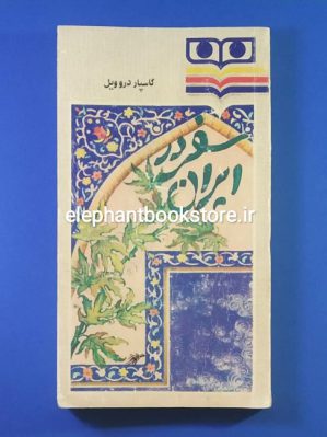 خرید کتاب سفر در ایران اثر گاسپار دروویل انتشارات شباویز