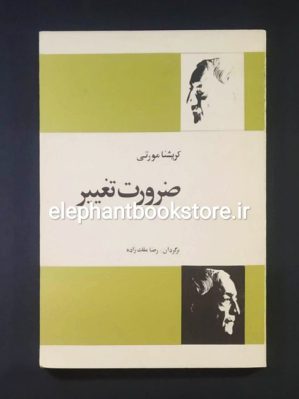 خرید کتاب ضرورت تغییر اثر کریشنا مورتی انتشارات فردوس