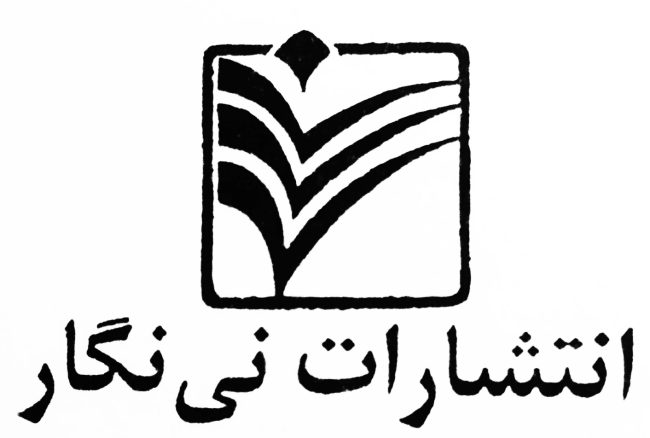 نشر نی نگار