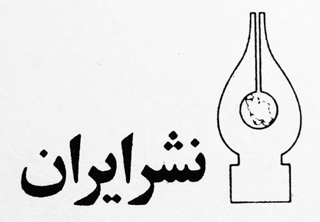 نشر ایران