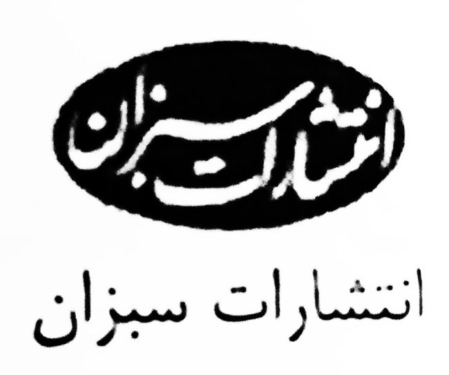 نشر سبزان