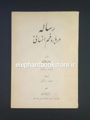 خرید کتاب رساله درباره فهم انسانی اثر جان لاک انتشارات طهوری