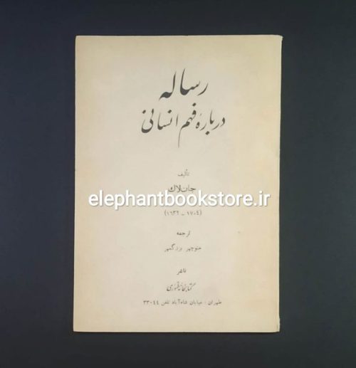 خرید کتاب رساله درباره فهم انسانی اثر جان لاک انتشارات طهوری