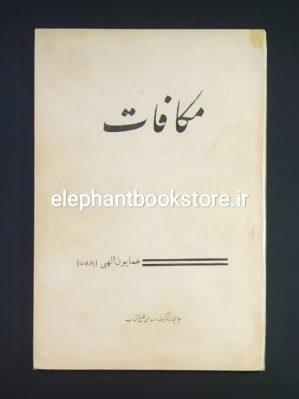 خرید کتاب مکافات اثر همایون الهی