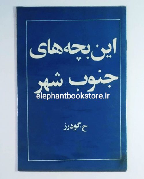 خرید کتاب این بچه های جنوب شهر اثر ح. گودرز