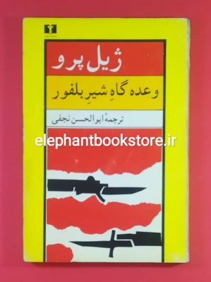 خرید کتاب وعده گاه شیر بلفور اثر ژیل پرو انتشارات نیلوفر