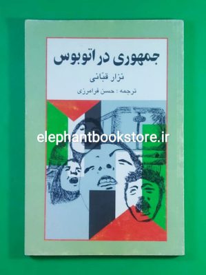 خرید کتاب جمهوری در اتوبوس اثر نزار قبانی انتشارات دستان