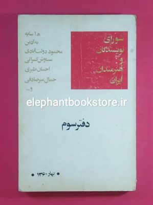 خرید کتاب شورای نویسندگان و هنرمندان ایران