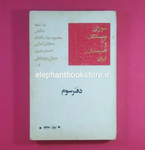 خرید کتاب شورای نویسندگان و هنرمندان ایران