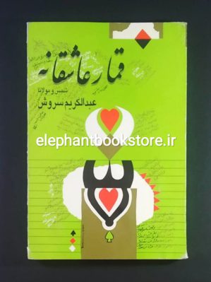 خرید کتاب قمار عشق (شمس و مولانا) اثر عبدالکریم سروش انتشارات صراط