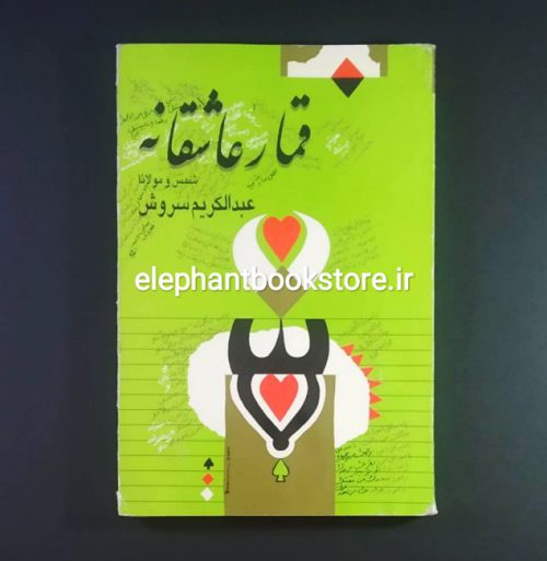 خرید کتاب قمار عشق (شمس و مولانا) اثر عبدالکریم سروش انتشارات صراط