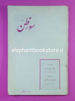 کتاب سوءظن اثر پل بورژه ترجمه محمود پورشالچی