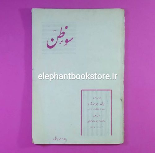 کتاب سوءظن اثر پل بورژه ترجمه محمود پورشالچی