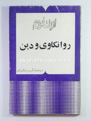 خرید کتاب روانکاوی و دین اثر اریک فروم انتشارات چاپار