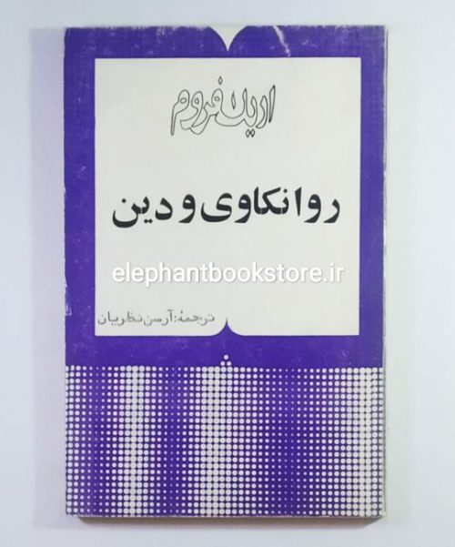 خرید کتاب روانکاوی و دین اثر اریک فروم انتشارات چاپار