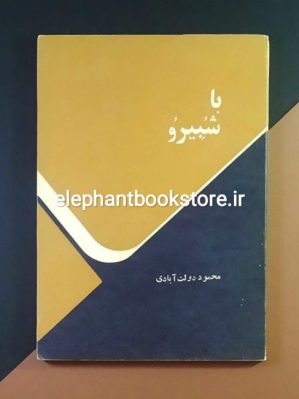 خرید کتاب با شبیرو اثر محمود دولت آبادی انتشارات صدای معاصر