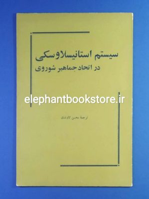 خرید کتاب سیستم استلانیسلاوسکی اثر جک پوگی