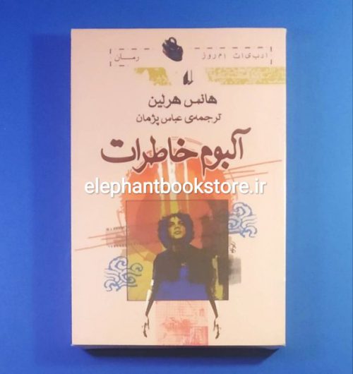 خرید کتاب آلبوم خاطرات اثر هانس هرلین نشر افق