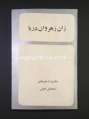 خرید کتاب زان رهروان دریا اثر اسماعیل خویی انتشارات رز