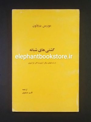 خرید کتاب گشتی های شبانه اثر موریس دروئون ترجمه قاسم صنعوی